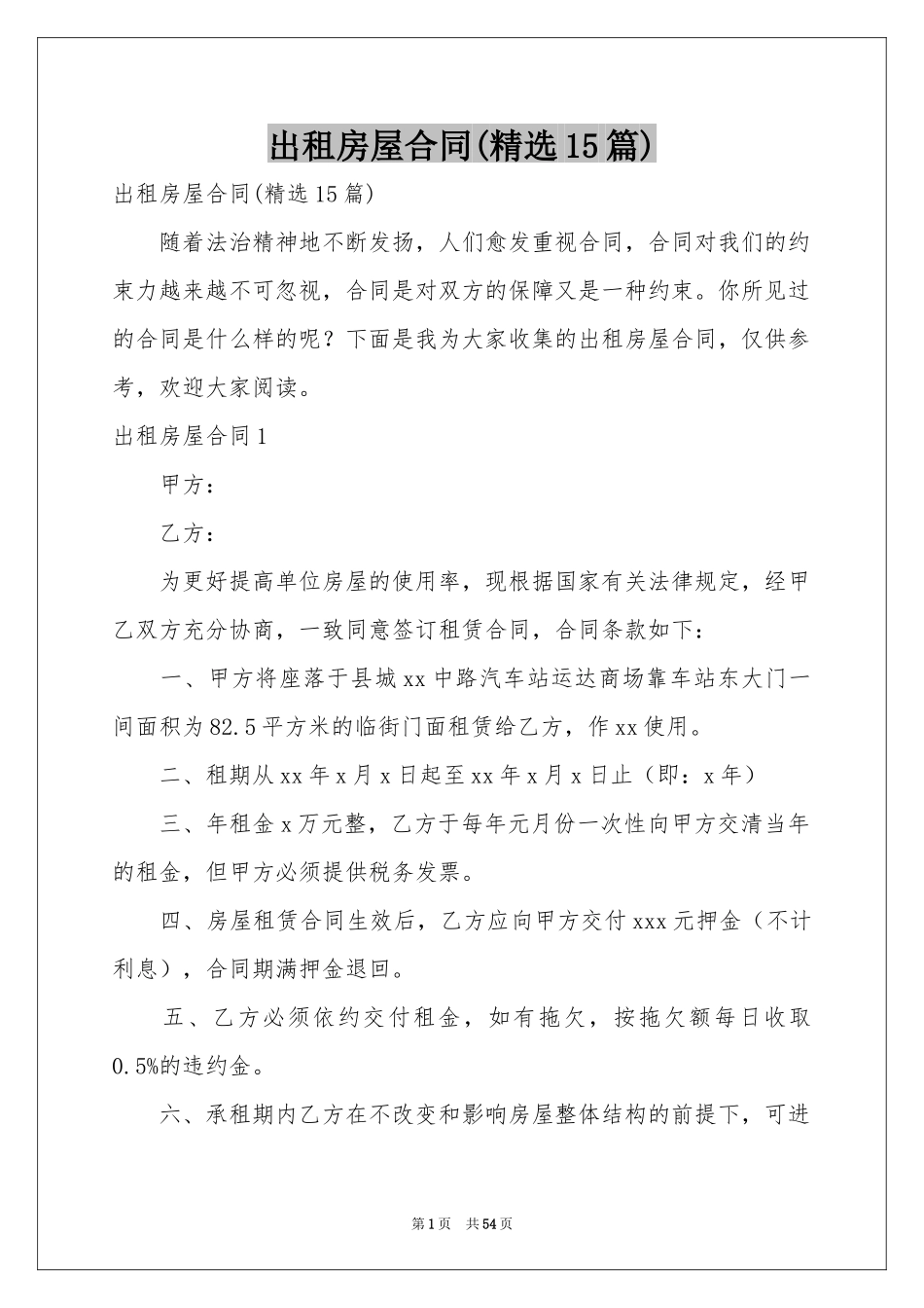 出租房屋合同(精选15篇)_第1页