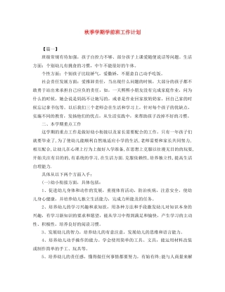 秋季学期学前班工作计划 