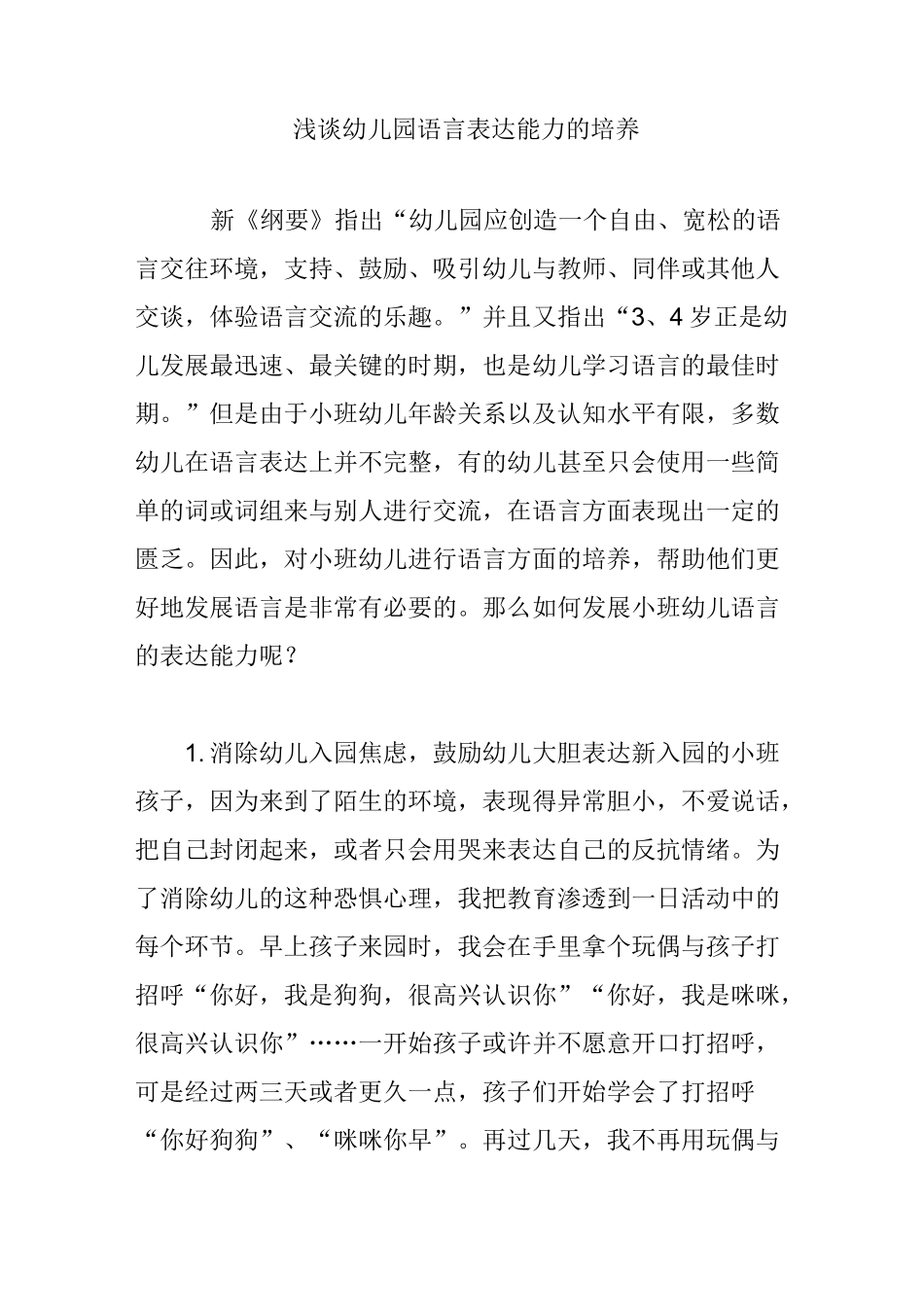 浅谈幼儿园语言表达能力的培养_第1页