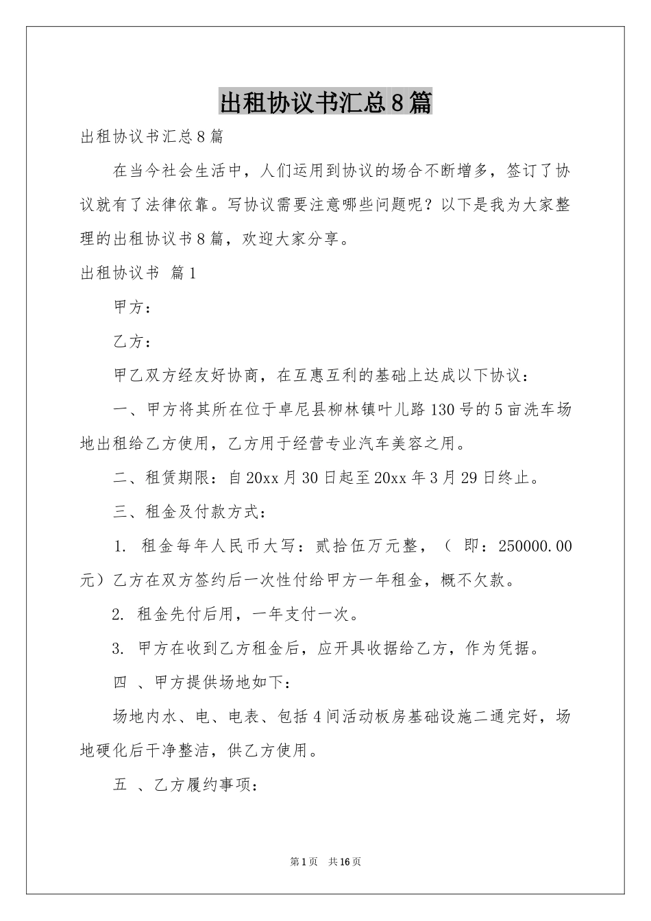 出租协议书汇总8篇_第1页
