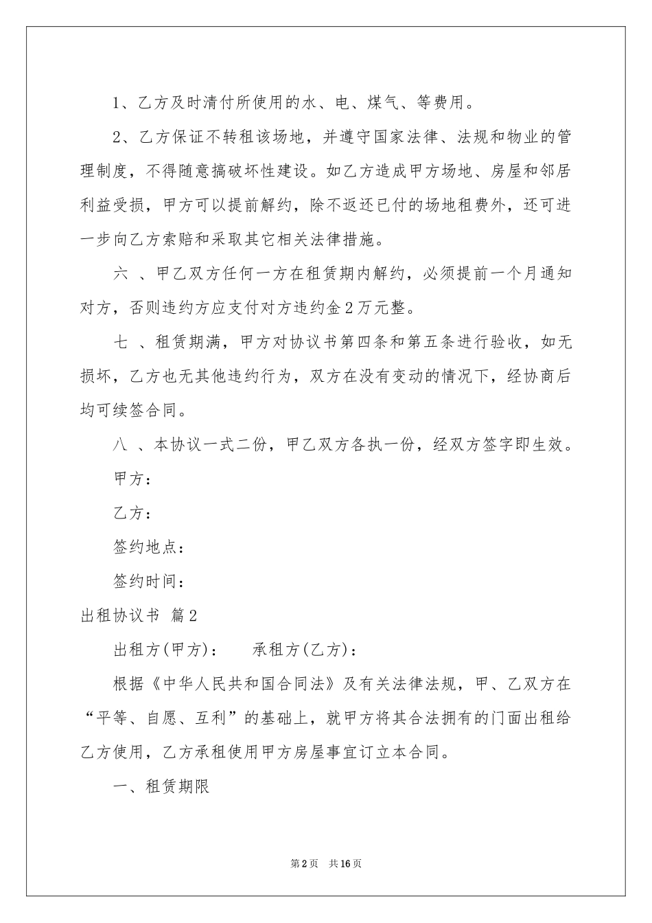 出租协议书汇总8篇_第2页