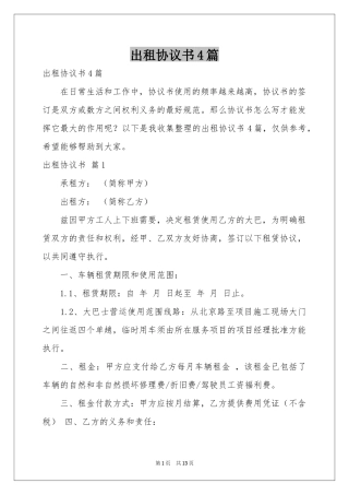 出租协议书4篇