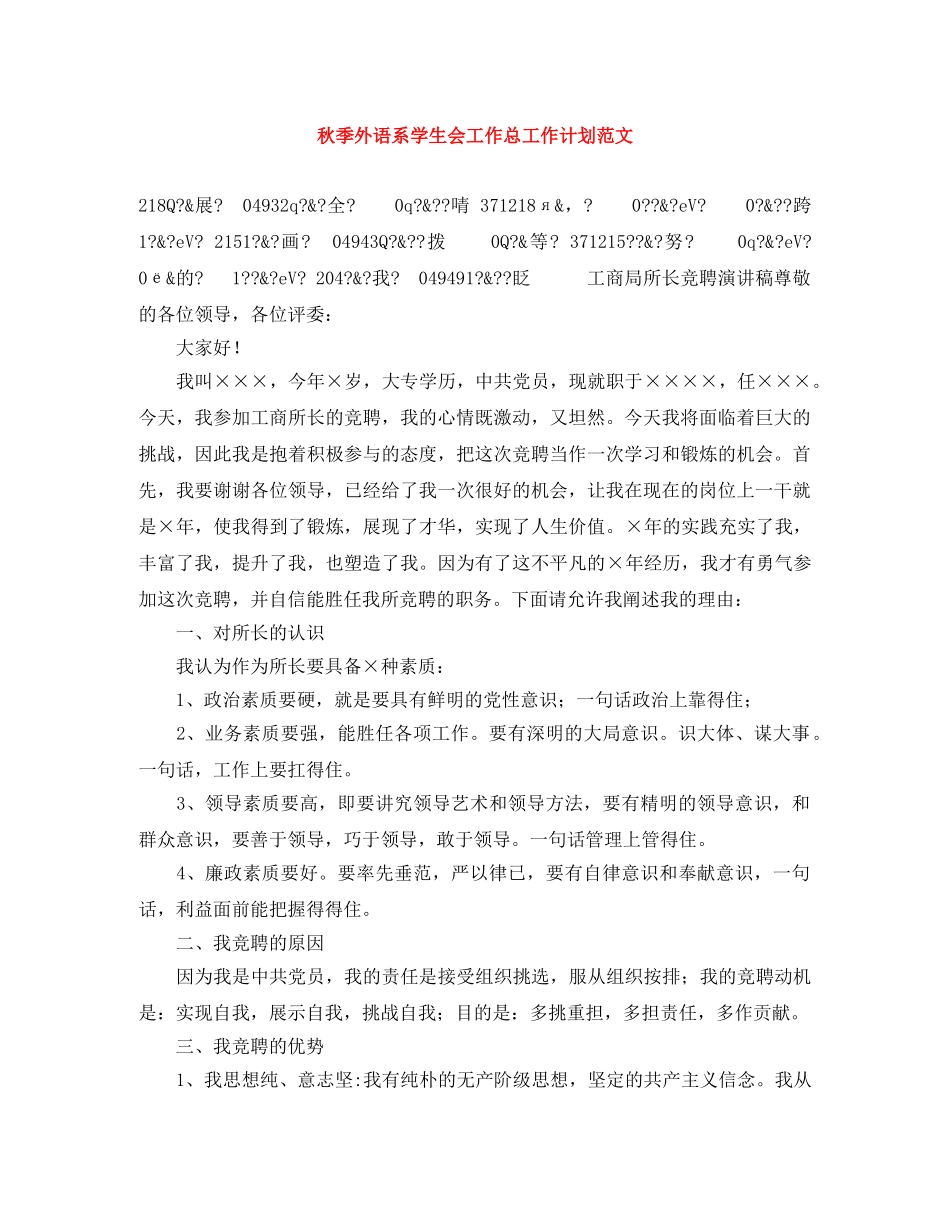 秋季外语系学生会工作总工作计划范文 _第1页