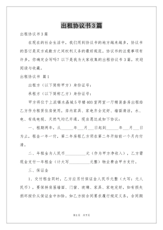 出租协议书3篇