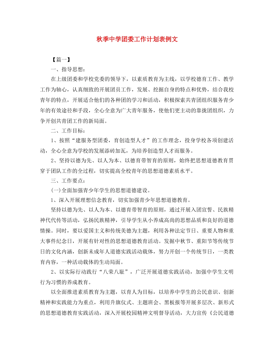 秋季团委工作计划表例文 _第1页