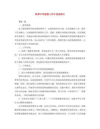 秋季团委工作计划表例文 