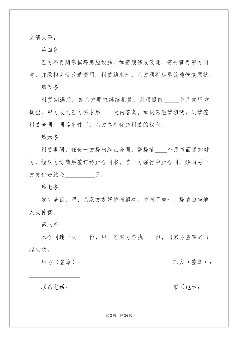 出租协议书合集九篇_第2页