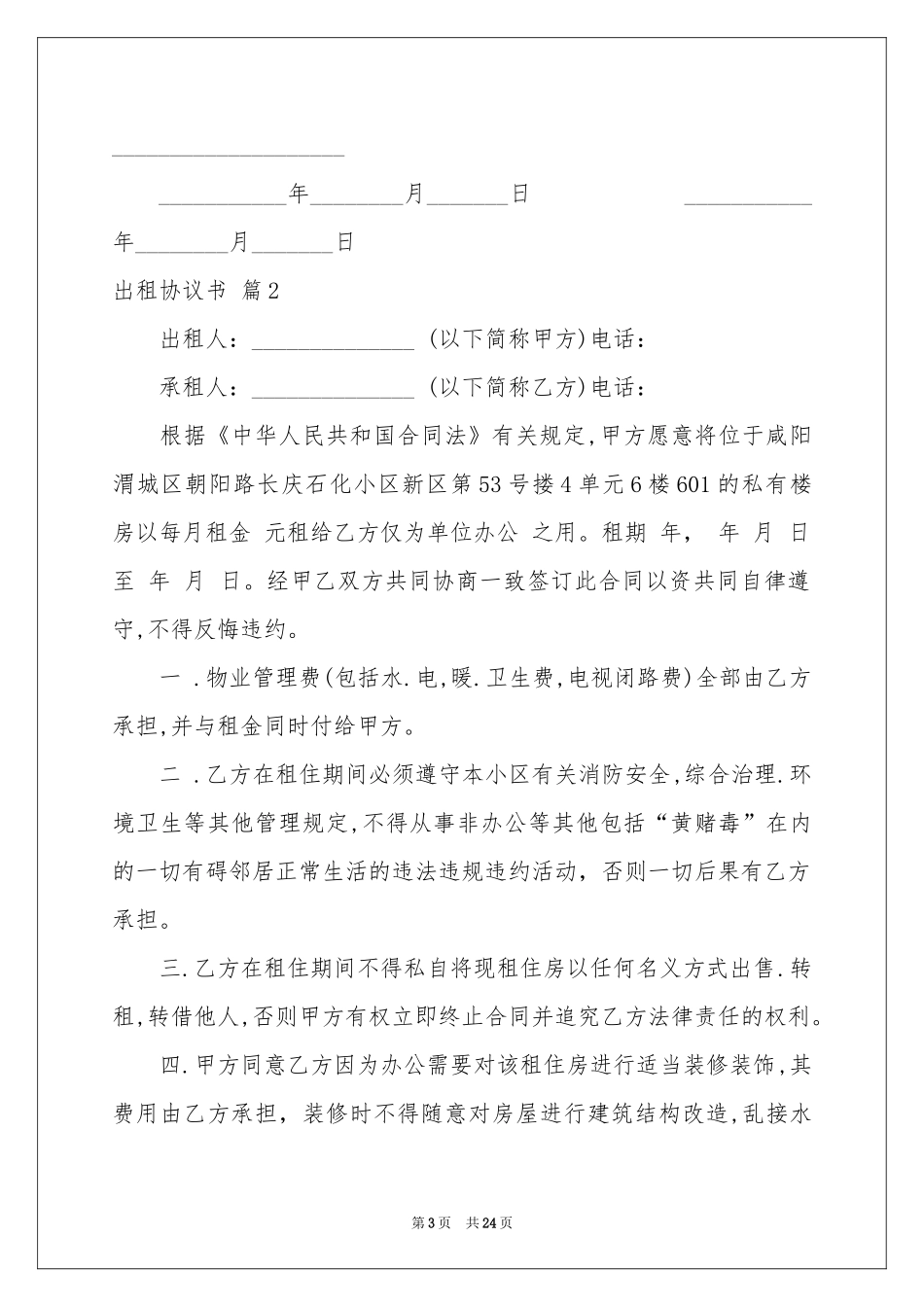 出租协议书合集九篇_第3页
