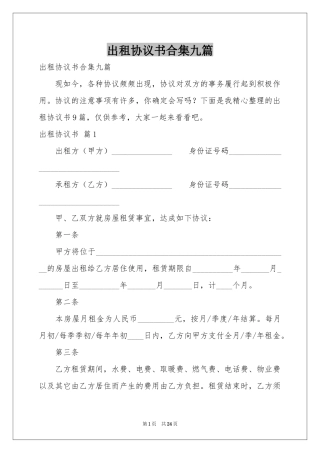 出租协议书合集九篇