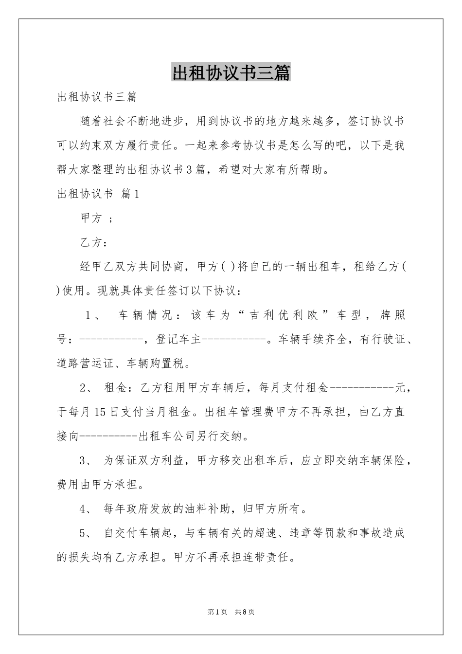 出租协议书三篇_第1页