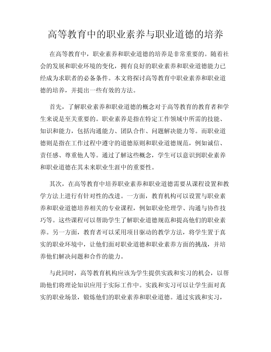 高等教育中的职业素养与职业道德的培养_第1页