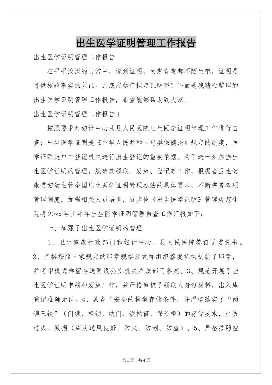 出生医学证明管理工作报告_第1页