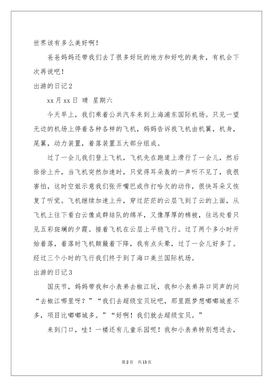 出游的日记15篇_第2页