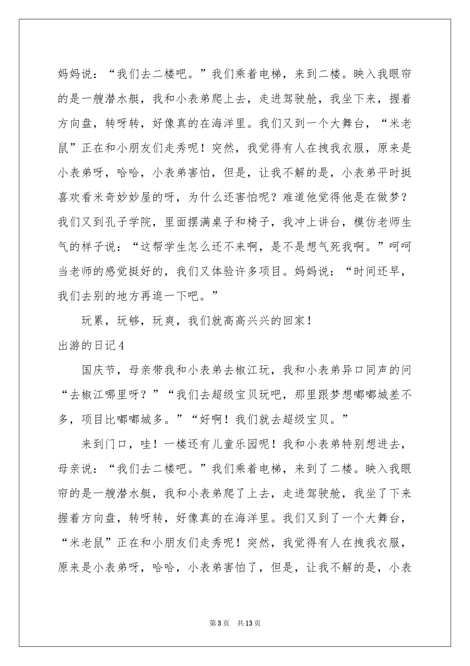 出游的日记15篇_第3页
