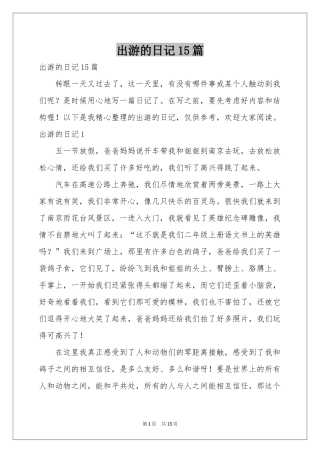 出游的日记15篇