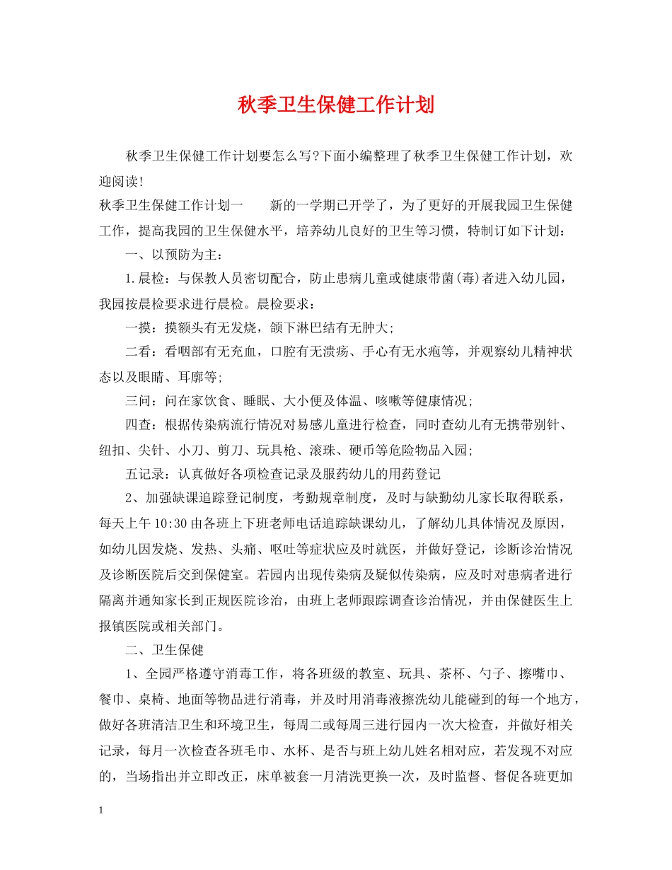秋季卫生保健工作计划2 _第1页