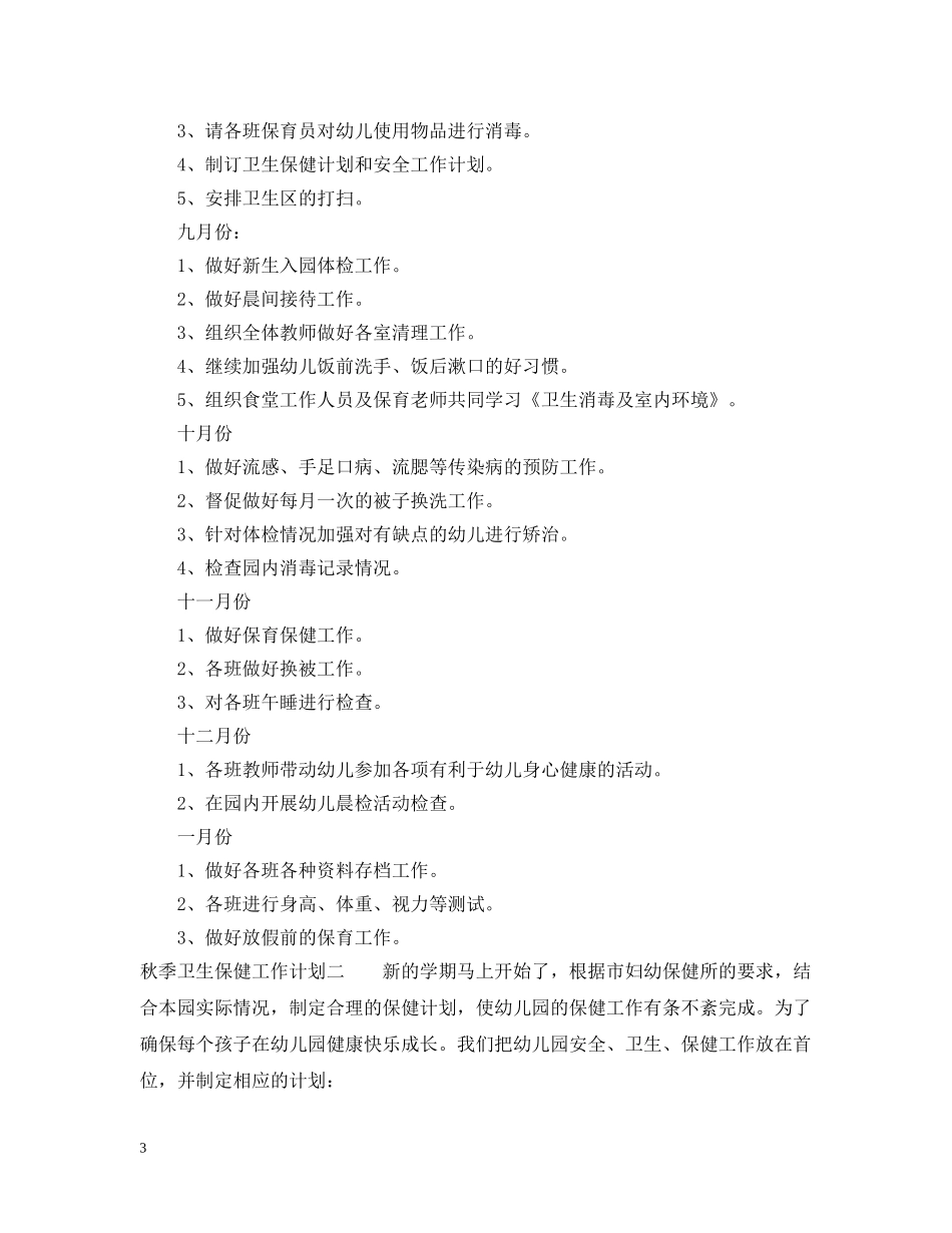 秋季卫生保健工作计划2 _第3页