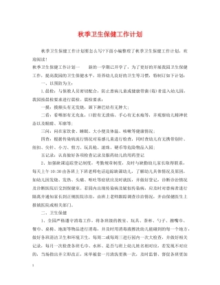 秋季卫生保健工作计划2 