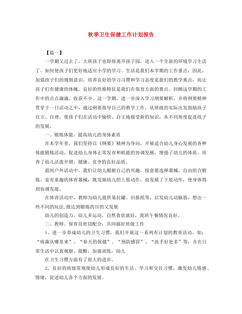 秋季卫生保健工作计划报告 _第1页