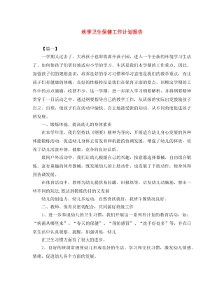 秋季卫生保健工作计划报告 