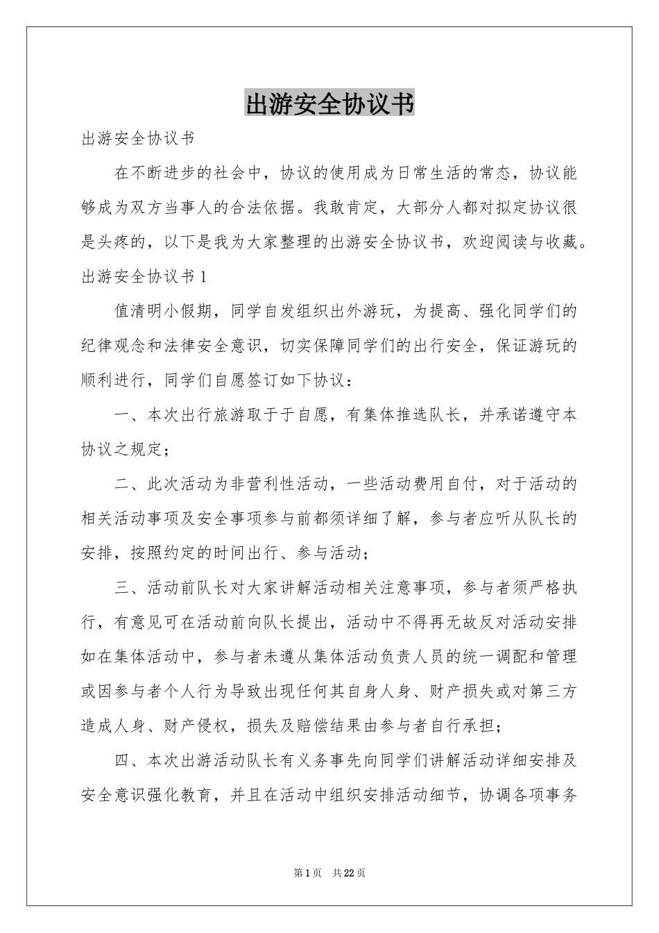 出游安全协议书_第1页