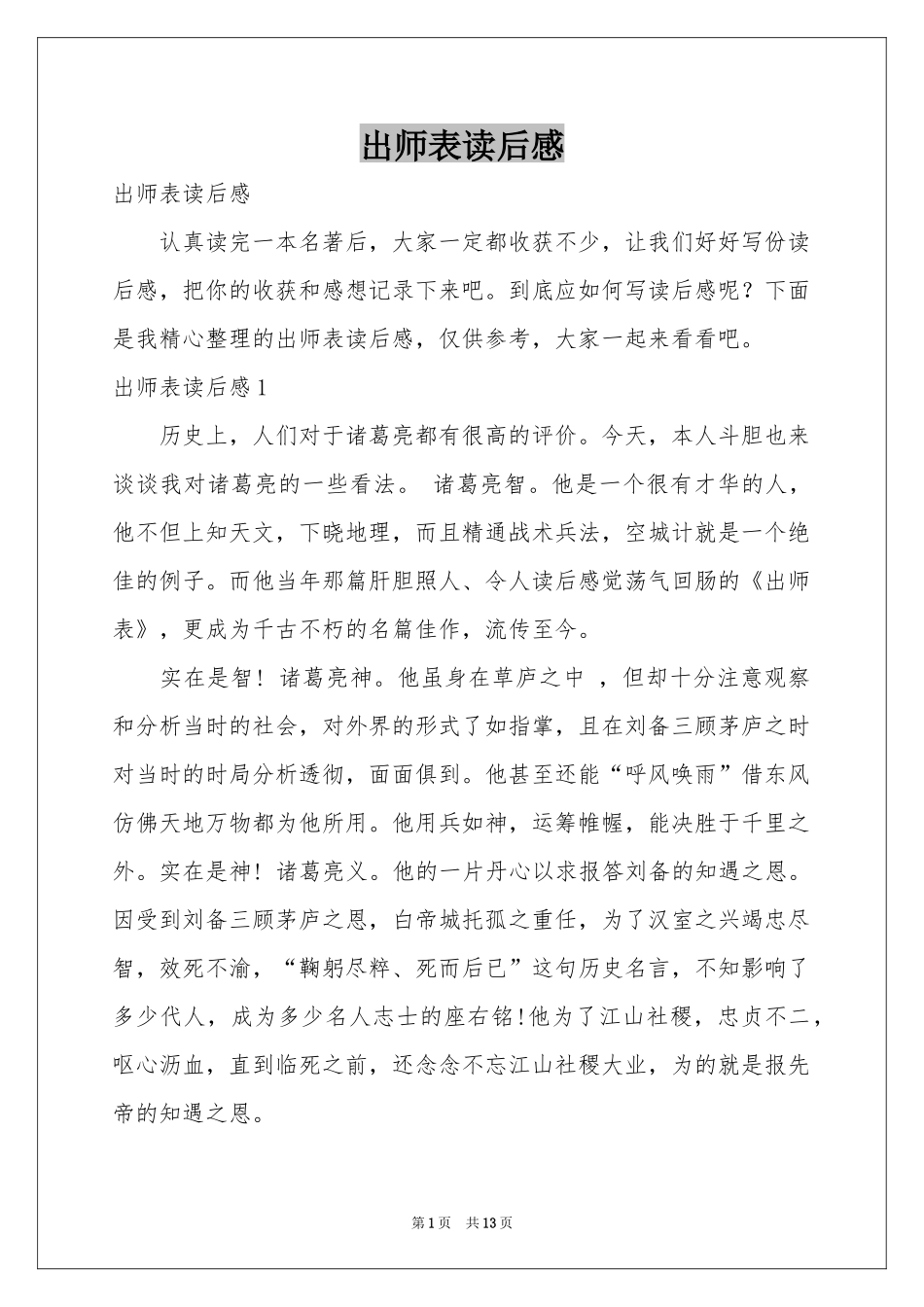 出师表读后感_第1页
