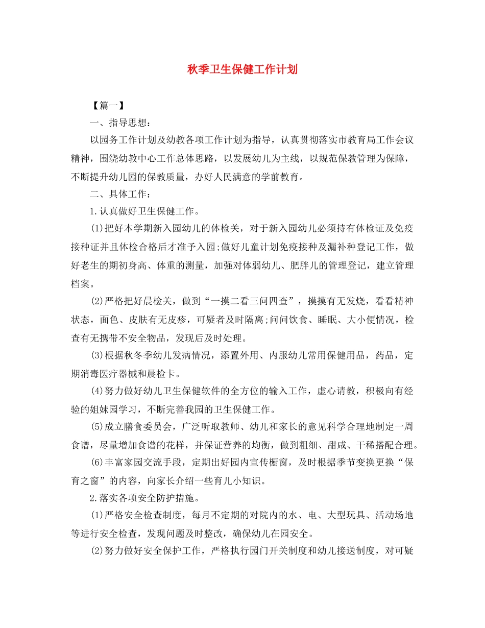 秋季卫生保健工作计划 _第1页