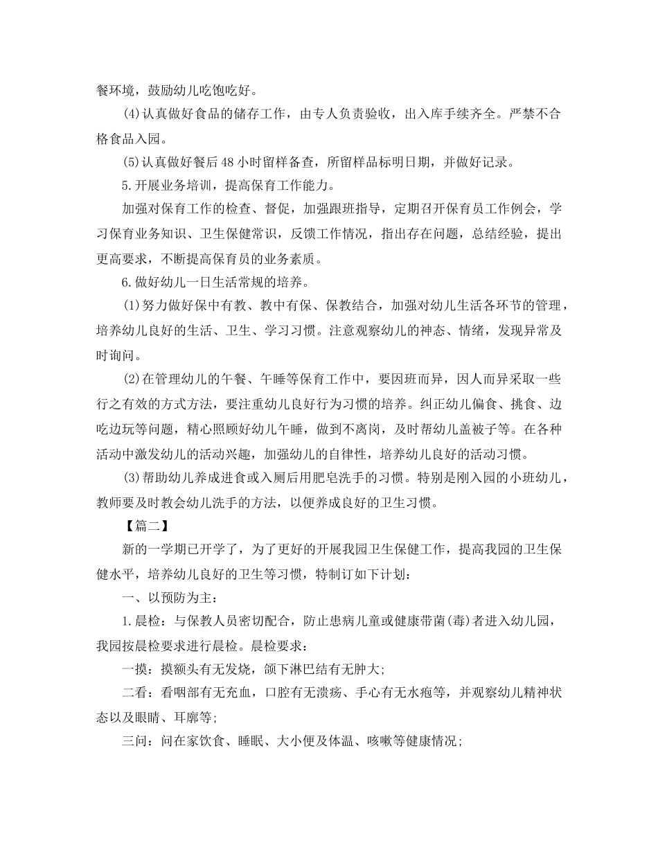 秋季卫生保健工作计划 _第3页