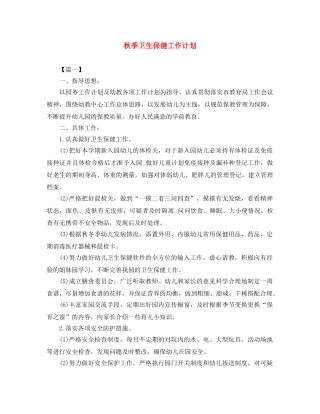 秋季卫生保健工作计划 