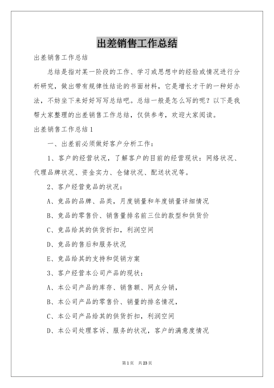 出差销售工作参考总结_第1页