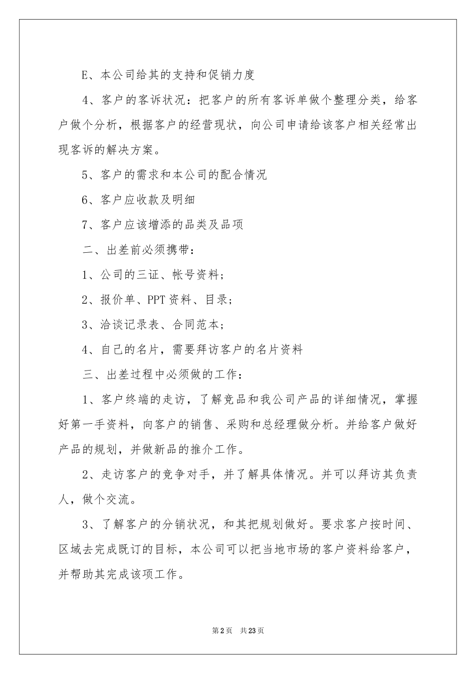 出差销售工作参考总结_第2页