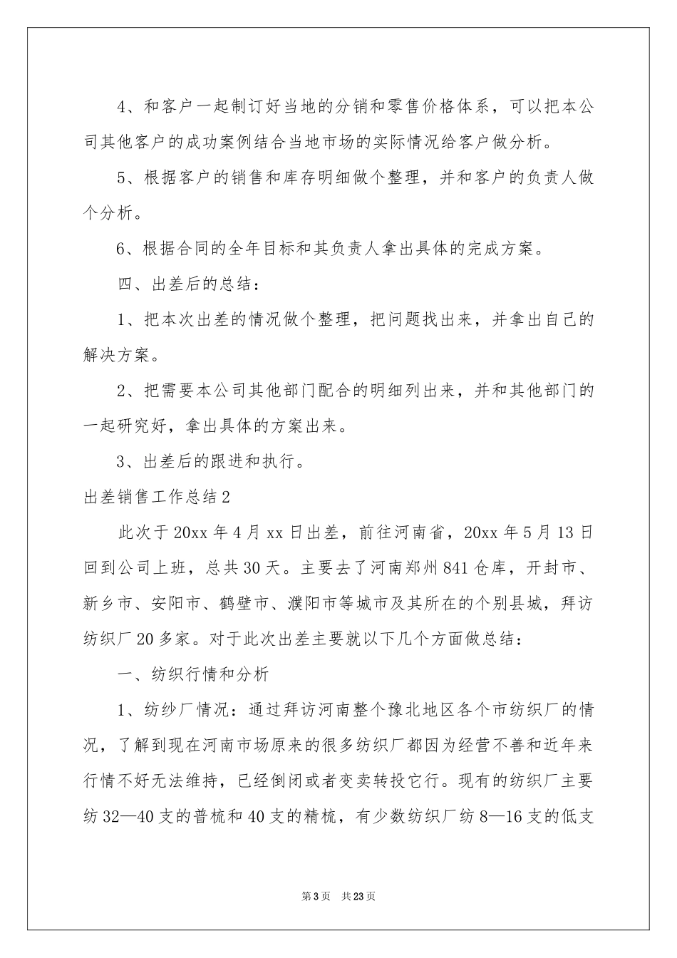 出差销售工作参考总结_第3页