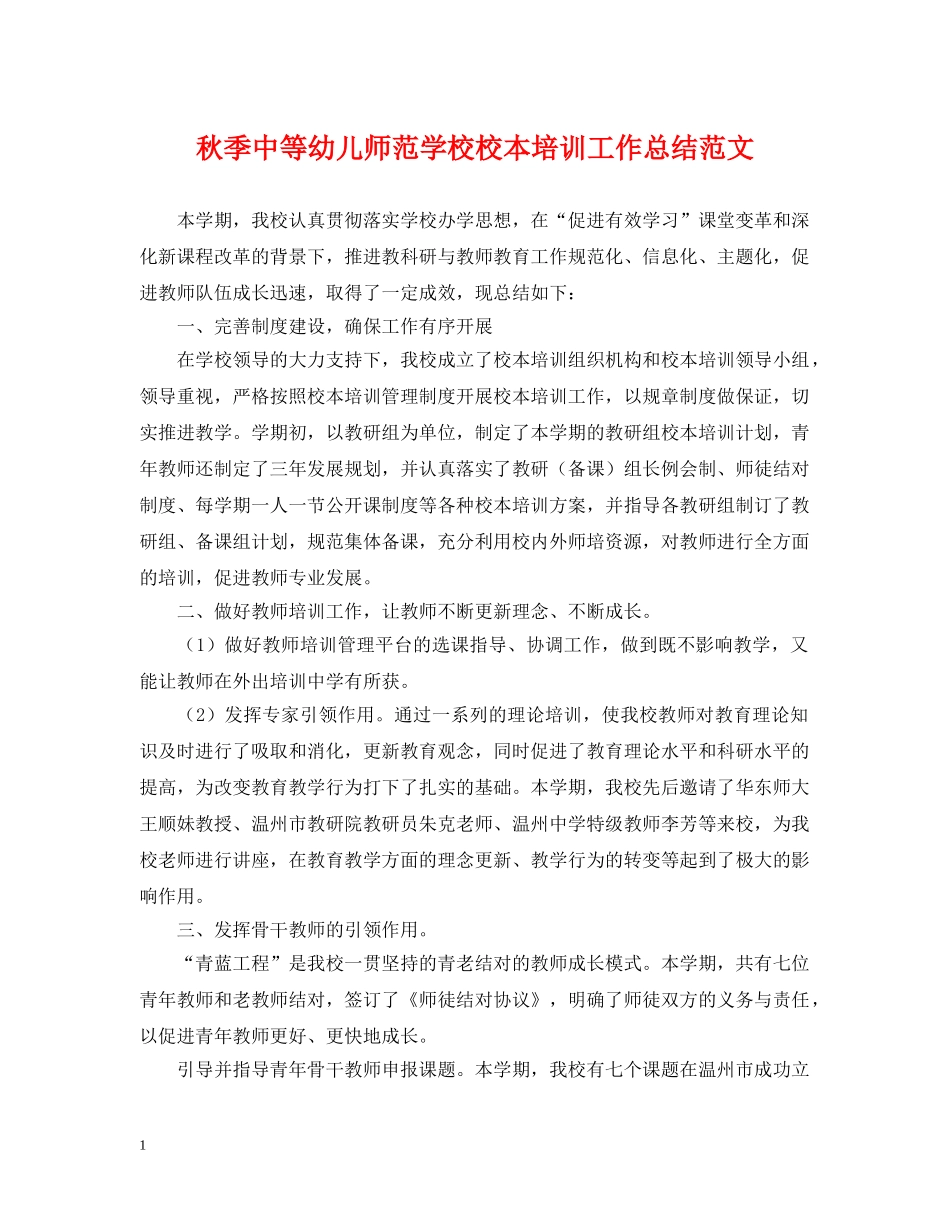 秋季中等幼儿师范学校校本培训工作总结范文 _第1页