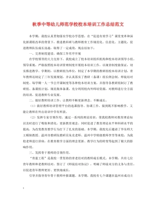 秋季中等幼儿师范学校校本培训工作总结范文 