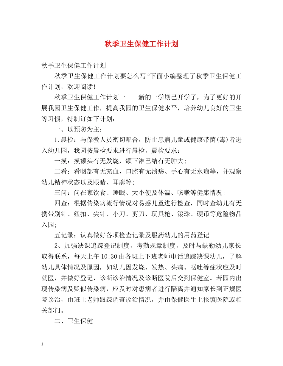秋季卫生保健工作计划 (2) _第1页