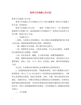 秋季卫生保健工作计划 (2) 