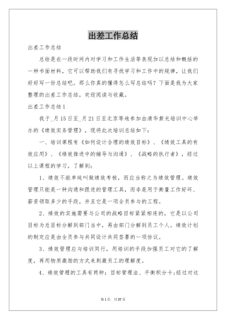 出差工作参考总结