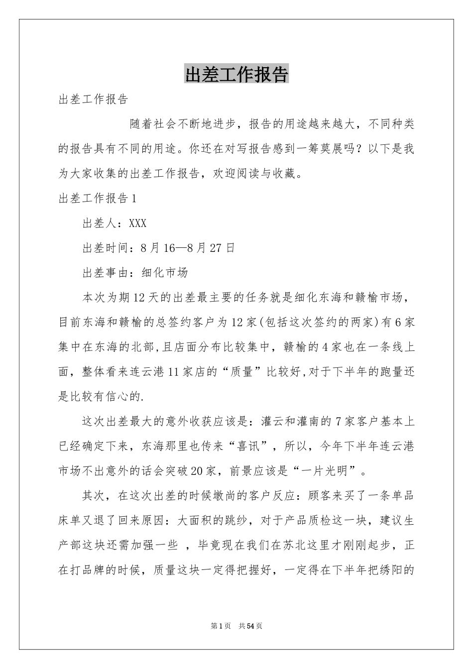 出差工作报告_第1页