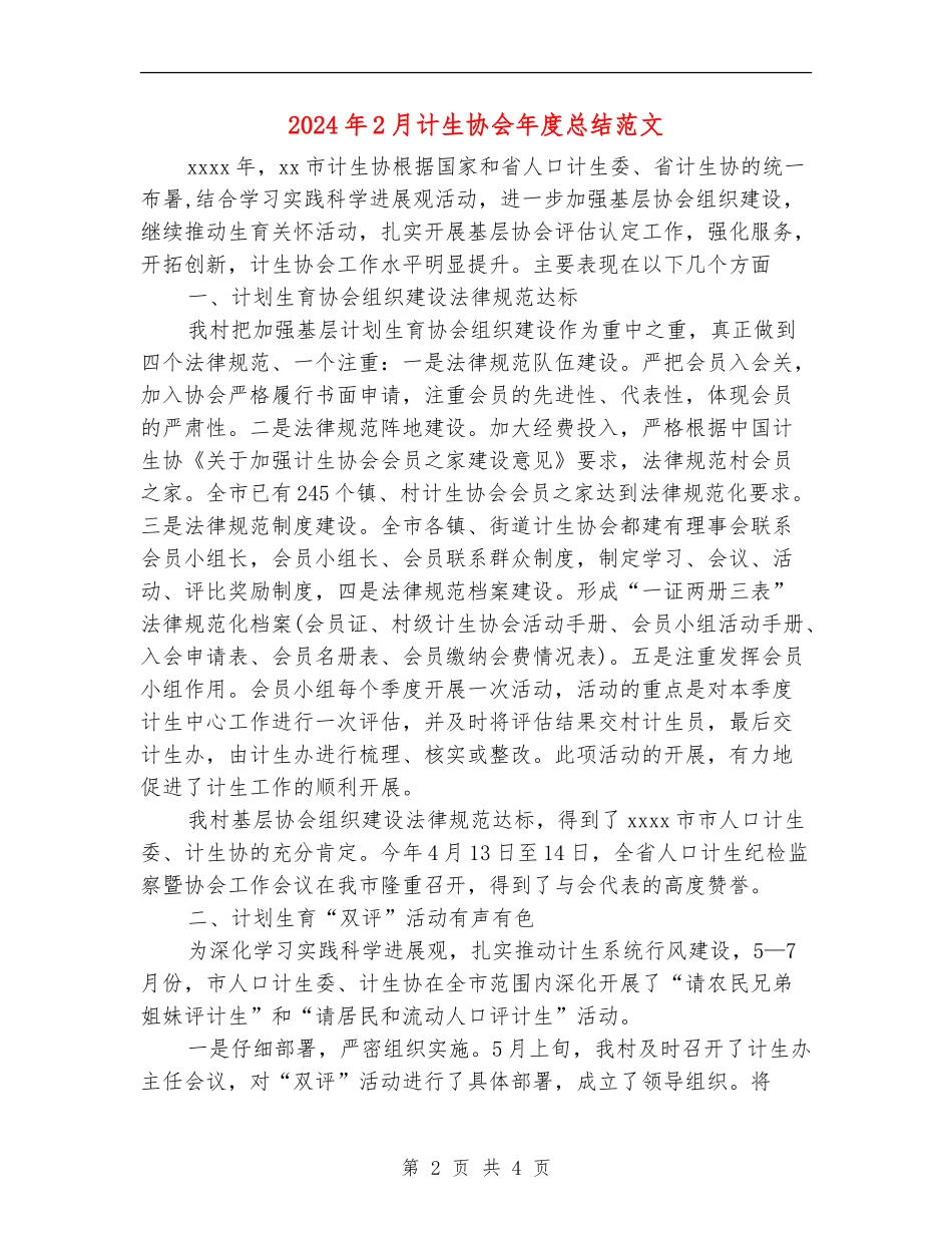 2024年2月计生协会年度总结范文【新版】_第2页
