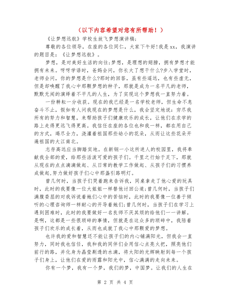 《让梦想远航》小学生放飞梦想演讲稿_第2页