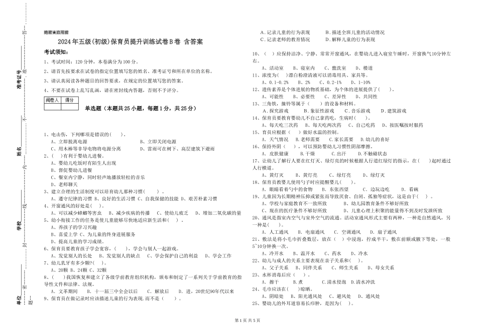 2024年五级保育员提升训练试卷B卷-含答案_第1页