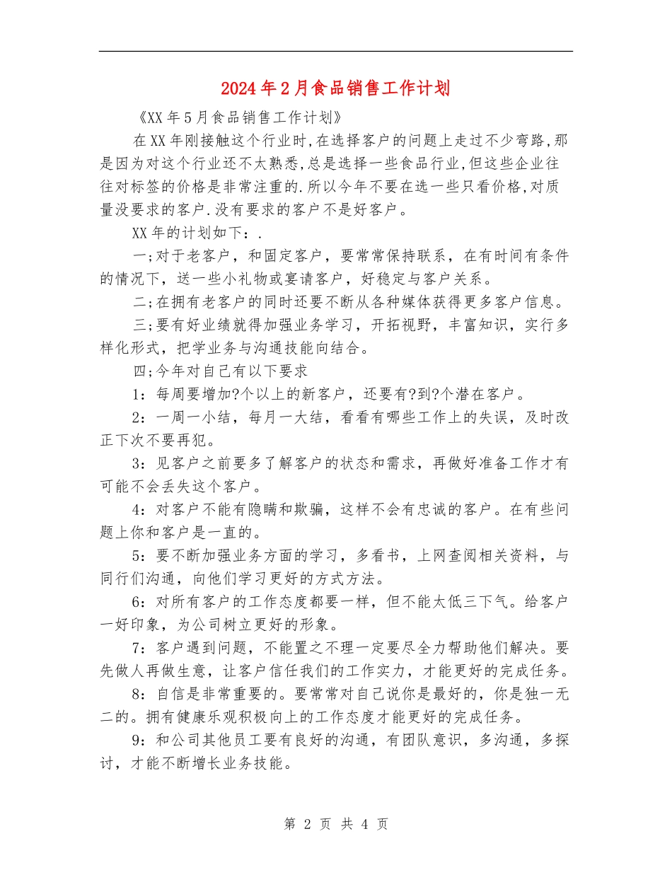 2024年2月食品销售工作计划_第2页