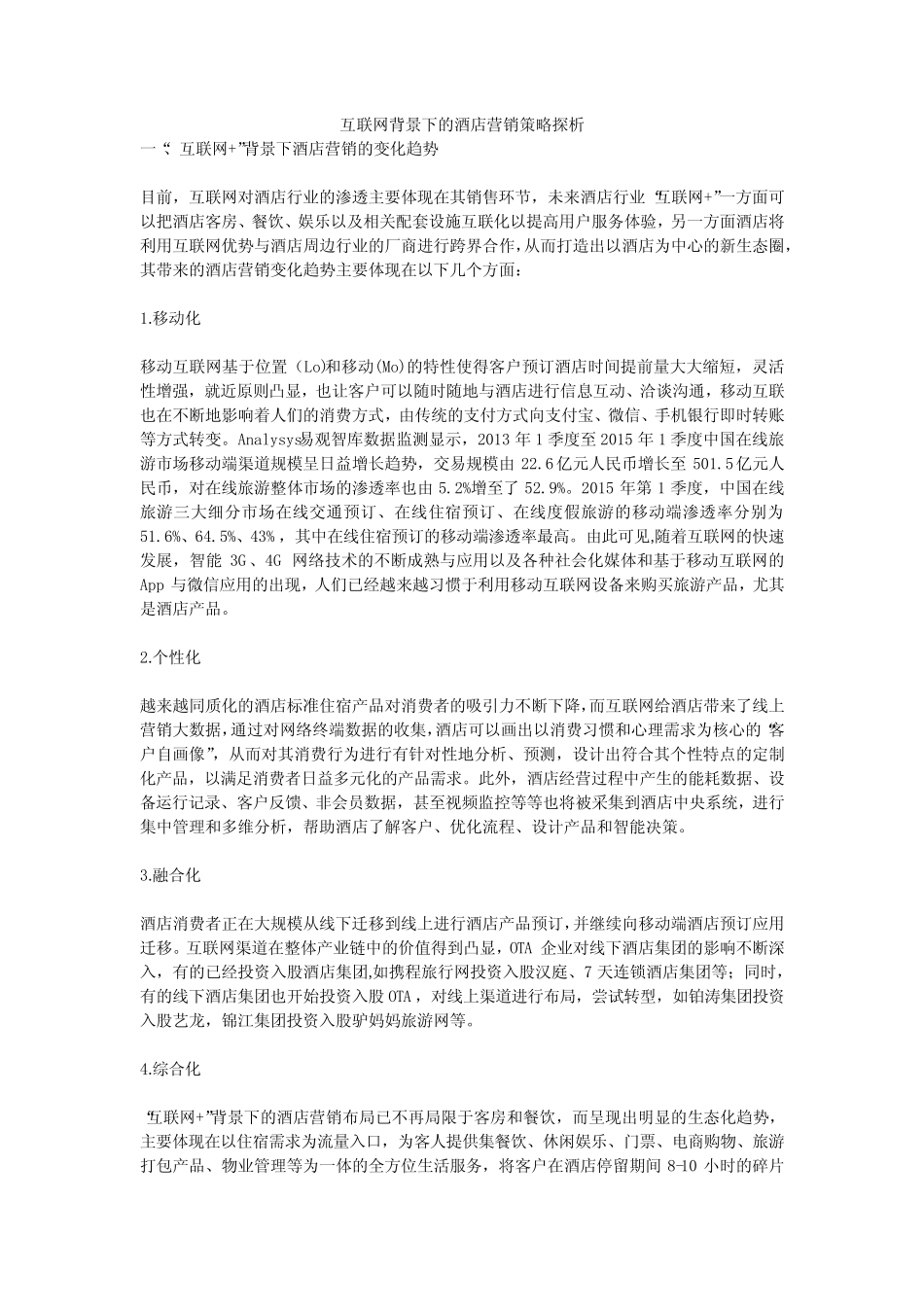 互联网背景下的酒店营销策略探析_第1页