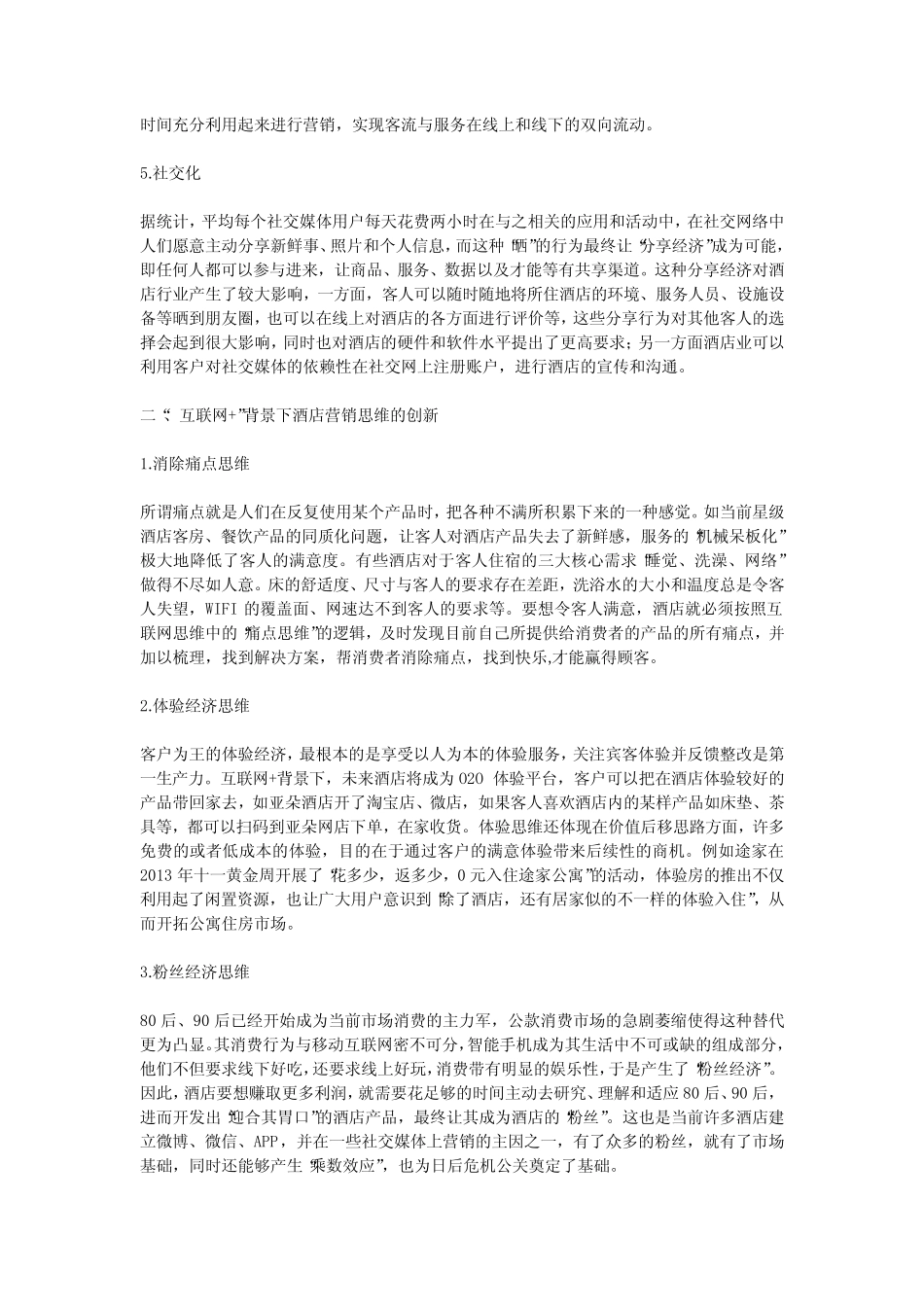 互联网背景下的酒店营销策略探析_第2页