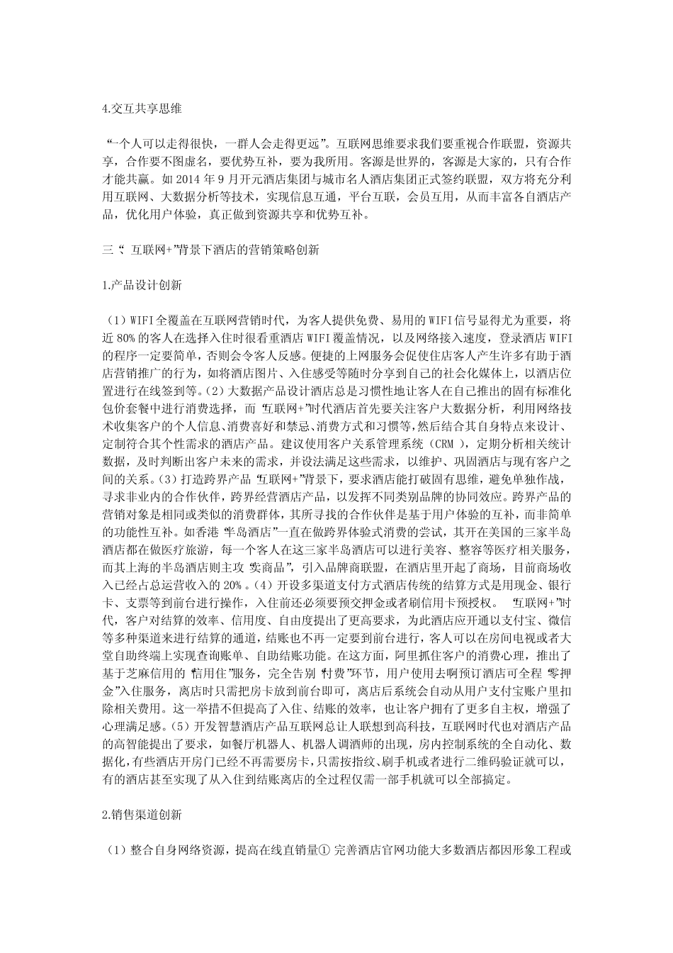 互联网背景下的酒店营销策略探析_第3页