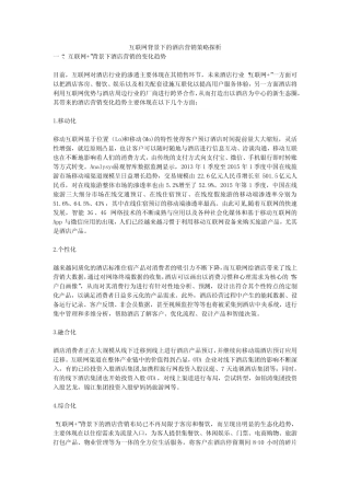 互联网背景下的酒店营销策略探析