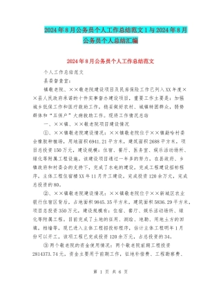 2024年8月公务员个人工作总结范文1与2024年8月公务员个人总结汇编