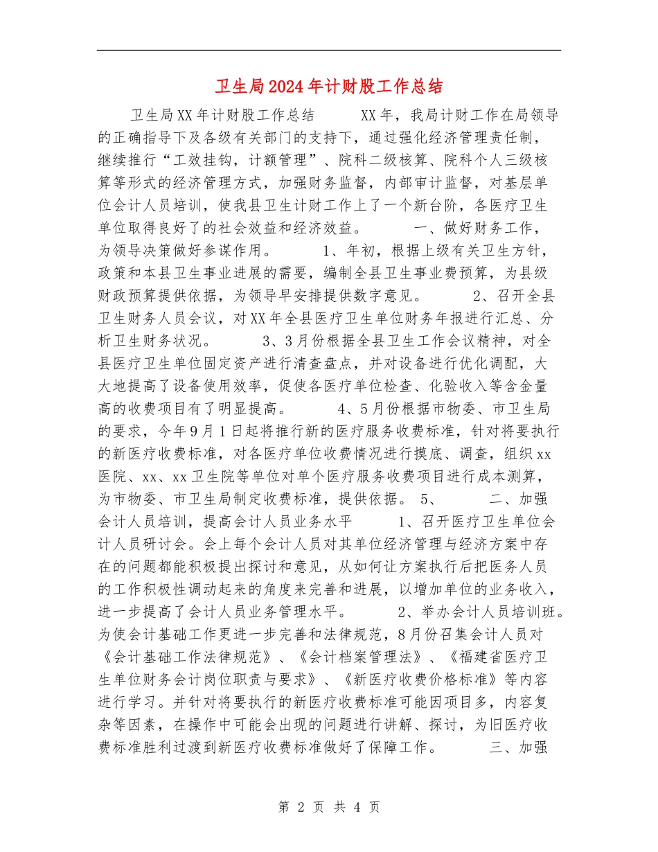 卫生局2024年计财股工作总结_第2页