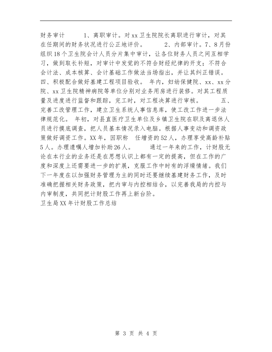卫生局2024年计财股工作总结_第3页