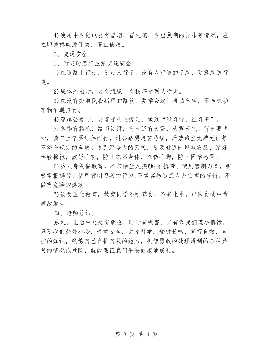 2024冬季安全教育主题班会_第3页